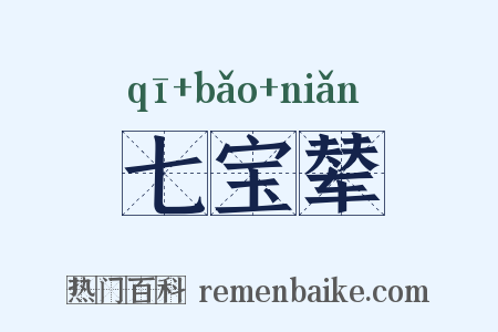 七宝辇是什么意思的图片